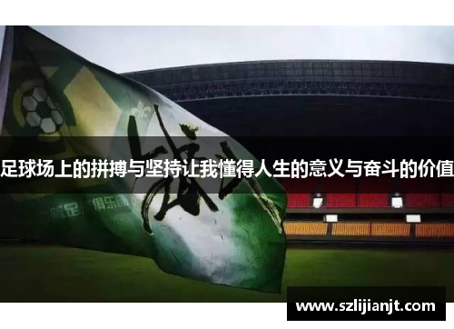 足球场上的拼搏与坚持让我懂得人生的意义与奋斗的价值