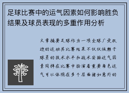 足球比赛中的运气因素如何影响胜负结果及球员表现的多重作用分析