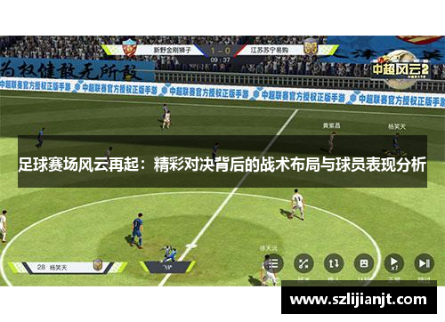足球赛场风云再起：精彩对决背后的战术布局与球员表现分析
