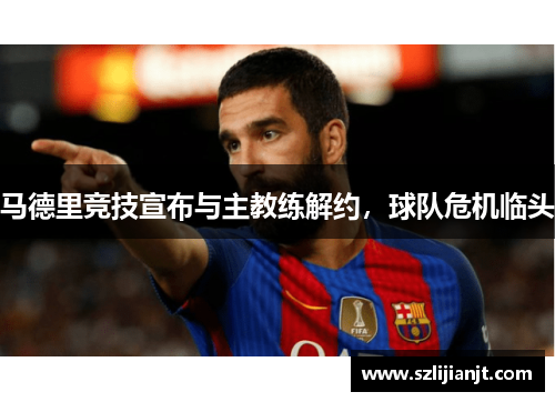 马德里竞技宣布与主教练解约，球队危机临头