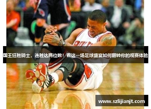 国王狂胜骑士，连胜达两位数！看这一场足球盛宴如何翻转你的观赛体验