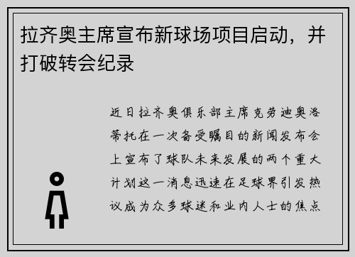 拉齐奥主席宣布新球场项目启动，并打破转会纪录