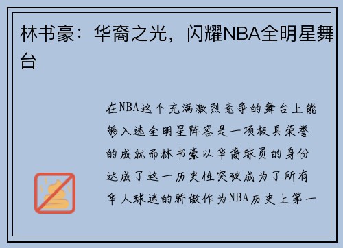 林书豪：华裔之光，闪耀NBA全明星舞台