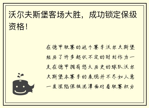 沃尔夫斯堡客场大胜，成功锁定保级资格！