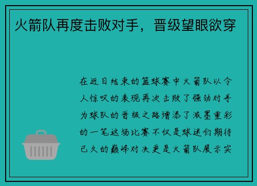 火箭队再度击败对手，晋级望眼欲穿