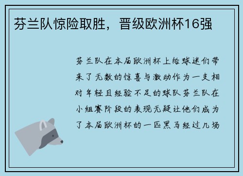 芬兰队惊险取胜，晋级欧洲杯16强