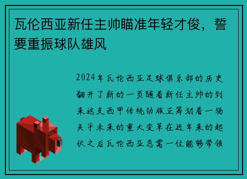 瓦伦西亚新任主帅瞄准年轻才俊，誓要重振球队雄风