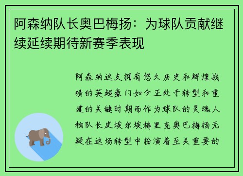 阿森纳队长奥巴梅扬：为球队贡献继续延续期待新赛季表现