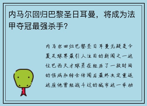 内马尔回归巴黎圣日耳曼，将成为法甲夺冠最强杀手？