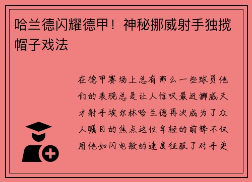 哈兰德闪耀德甲！神秘挪威射手独揽帽子戏法