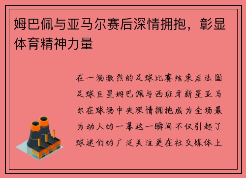 姆巴佩与亚马尔赛后深情拥抱，彰显体育精神力量