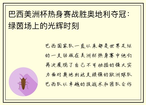 巴西美洲杯热身赛战胜奥地利夺冠：绿茵场上的光辉时刻