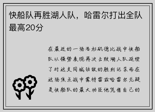 快船队再胜湖人队，哈雷尔打出全队最高20分