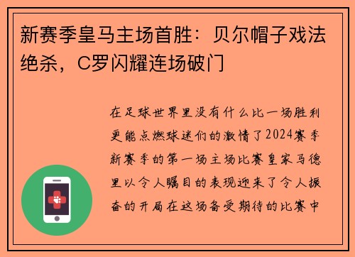 新赛季皇马主场首胜：贝尔帽子戏法绝杀，C罗闪耀连场破门