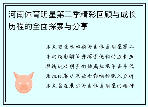 河南体育明星第二季精彩回顾与成长历程的全面探索与分享