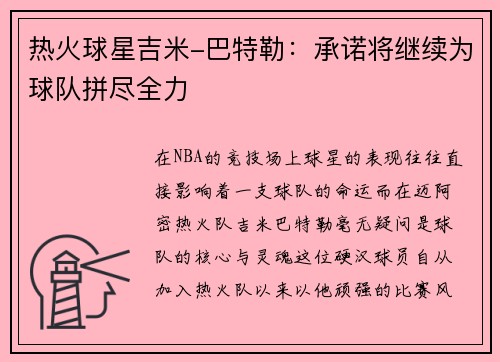 热火球星吉米-巴特勒：承诺将继续为球队拼尽全力