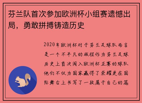 芬兰队首次参加欧洲杯小组赛遗憾出局，勇敢拼搏铸造历史