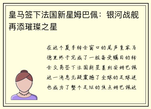 皇马签下法国新星姆巴佩：银河战舰再添璀璨之星