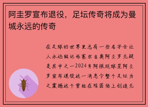 阿圭罗宣布退役，足坛传奇将成为曼城永远的传奇