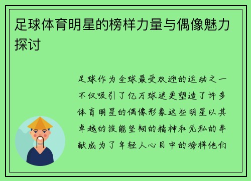 足球体育明星的榜样力量与偶像魅力探讨