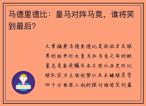 马德里德比：皇马对阵马竞，谁将笑到最后？