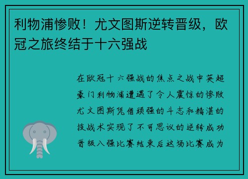 利物浦惨败！尤文图斯逆转晋级，欧冠之旅终结于十六强战