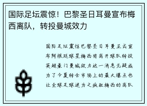 国际足坛震惊！巴黎圣日耳曼宣布梅西离队，转投曼城效力