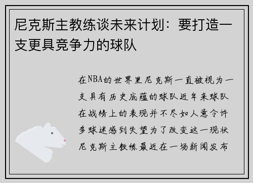 尼克斯主教练谈未来计划：要打造一支更具竞争力的球队