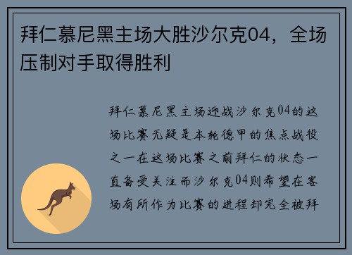 拜仁慕尼黑主场大胜沙尔克04，全场压制对手取得胜利