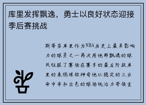 库里发挥飘逸,勇士以良好状态迎接季后赛挑战
