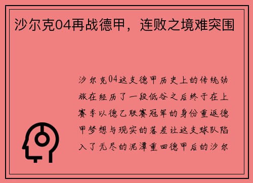 沙尔克04再战德甲，连败之境难突围