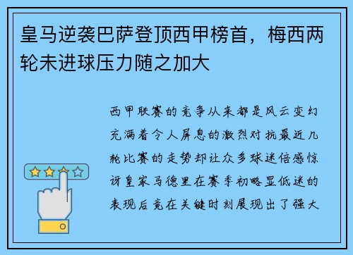 皇马逆袭巴萨登顶西甲榜首，梅西两轮未进球压力随之加大