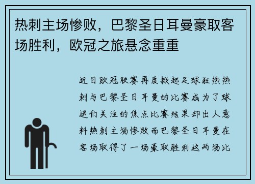 热刺主场惨败，巴黎圣日耳曼豪取客场胜利，欧冠之旅悬念重重