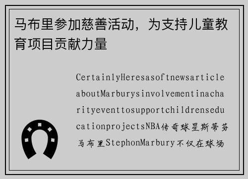 马布里参加慈善活动，为支持儿童教育项目贡献力量