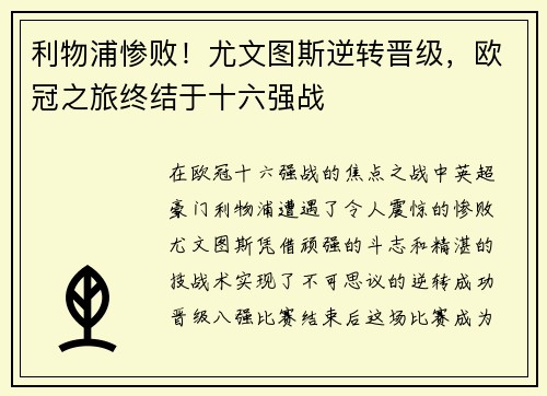 利物浦惨败！尤文图斯逆转晋级，欧冠之旅终结于十六强战