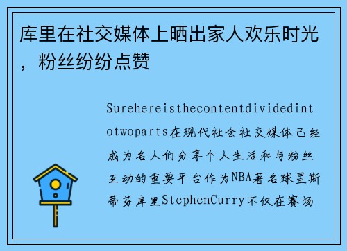 库里在社交媒体上晒出家人欢乐时光，粉丝纷纷点赞
