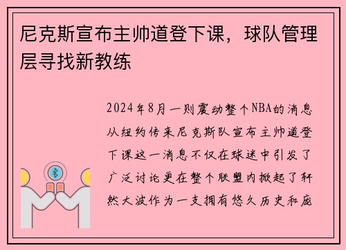 尼克斯宣布主帅道登下课，球队管理层寻找新教练
