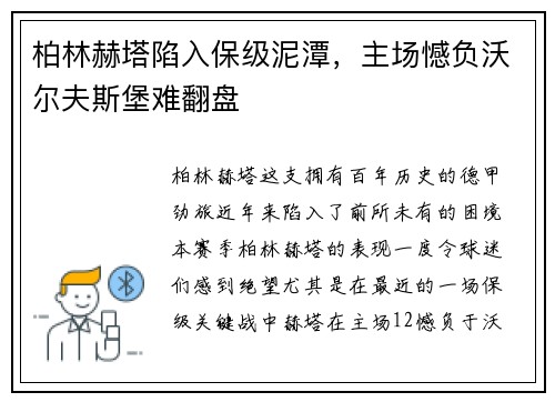 柏林赫塔陷入保级泥潭，主场憾负沃尔夫斯堡难翻盘