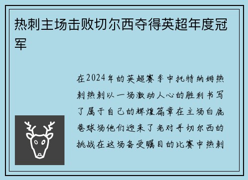 热刺主场击败切尔西夺得英超年度冠军