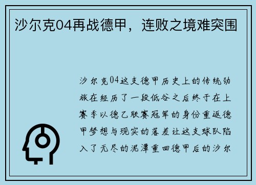 沙尔克04再战德甲，连败之境难突围