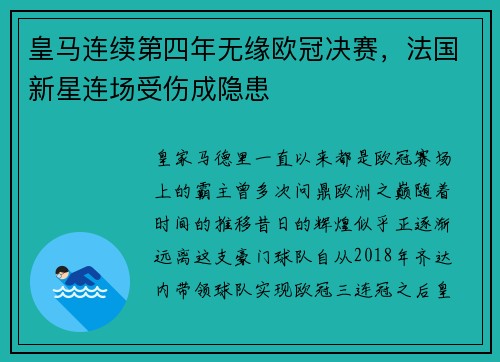 皇马连续第四年无缘欧冠决赛，法国新星连场受伤成隐患
