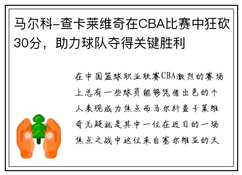 马尔科-查卡莱维奇在CBA比赛中狂砍30分，助力球队夺得关键胜利