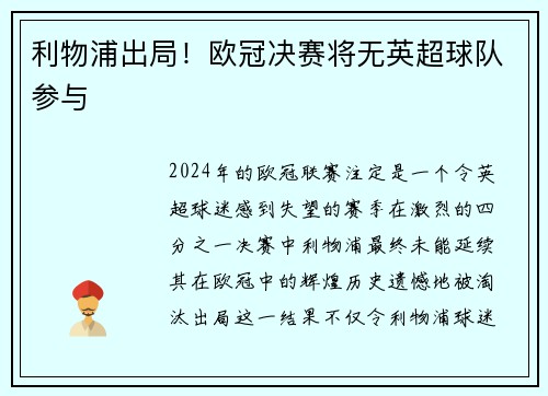 利物浦出局！欧冠决赛将无英超球队参与