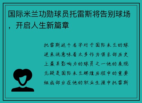 国际米兰功勋球员托雷斯将告别球场，开启人生新篇章