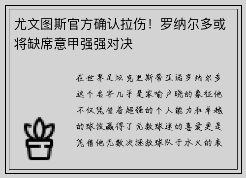 尤文图斯官方确认拉伤！罗纳尔多或将缺席意甲强强对决
