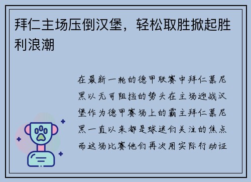 拜仁主场压倒汉堡，轻松取胜掀起胜利浪潮