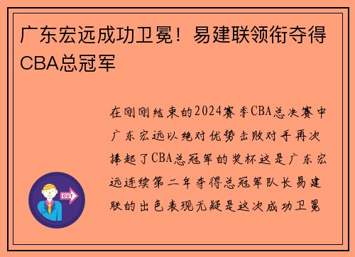 广东宏远成功卫冕！易建联领衔夺得CBA总冠军