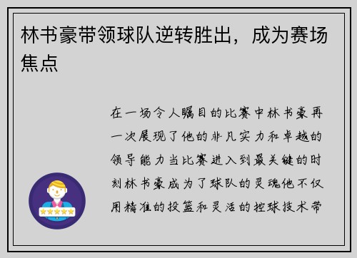 林书豪带领球队逆转胜出，成为赛场焦点
