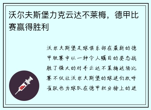 沃尔夫斯堡力克云达不莱梅，德甲比赛赢得胜利