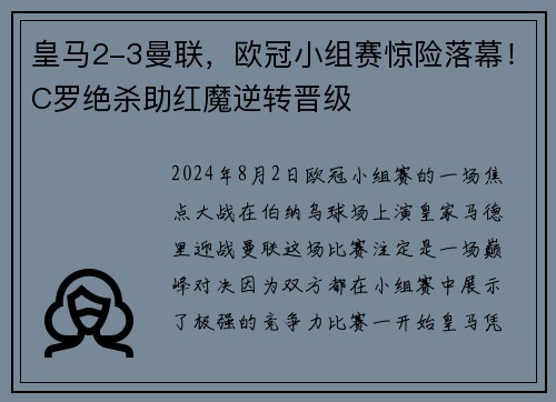皇马2-3曼联，欧冠小组赛惊险落幕！C罗绝杀助红魔逆转晋级
